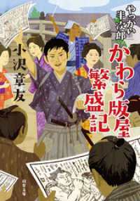 双葉文庫<br> やっかい半次郎　かわら版屋繁盛記