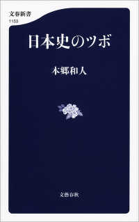 日本史のツボ 文春新書