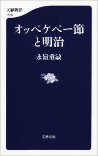 オッペケペー節と明治 文春新書