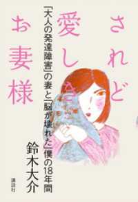 されど愛しきお妻様 大人の発達障害 の妻と 脳が壊れた 僕の18年間 鈴木大介 著 電子版 紀伊國屋書店ウェブストア オンライン書店 本 雑誌の通販 電子書籍ストア されど愛しきお妻様 大人の発達障害 の妻と 脳が壊れた 僕の18年間 鈴木大介 著 電子版 紀伊國屋書店ウェブストア オンライン書店 本 雑誌の通販 電子書籍ストア
