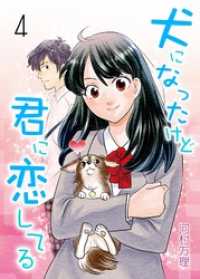 犬になったけど君に恋してる第４巻　麻倉さんが『恋愛』！？ レジェンドコミック