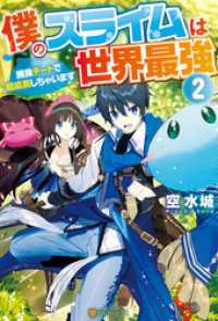 僕のスライムは世界最強　～捕食チートで超成長しちゃいます～２ アルファポリス