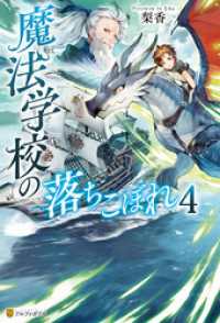 魔法学校の落ちこぼれ４ アルファポリス