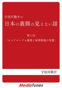 「宇田川敬介の日本の裏側の見えない話」第１回「ロシアルーブル暴落と経済制裁の実態本編