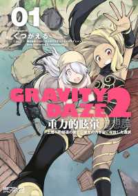 GRAVITY　DAZE　2　重力的眩暈追想譚　上層への帰還の果て、彼女の内宇宙に収斂した選択　#０１ MFコミックス　アライブシリーズ