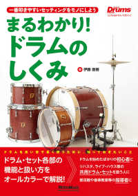 まるわかり！ドラムのしくみ（リズム＆ドラム・マガジン） - 一番叩きやすいセッティングをモノにしよう