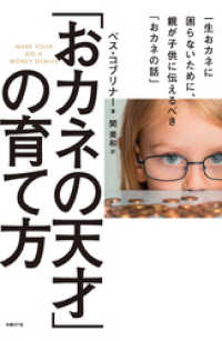 「おカネの天才」の育て方　 一生おカネに困らないために、親が子供に伝えるべき「おカネの話」