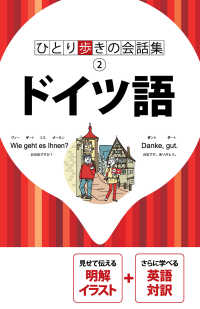 ひとり歩きの会話集　ドイツ語（2018年版）