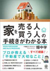 家を売る人・買う人の手続きがわかる本