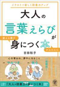 大人の言葉えらびが使える順でかんたんに身につく本