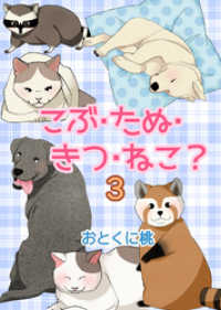 コミックレガリア<br> こぶ・たぬ・きつ・ねこ？ 3