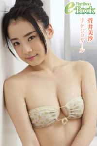菅井美沙「リケジョガール」