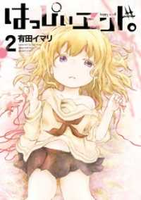 ガンガンコミックス<br> はっぴぃヱンド。 2巻
