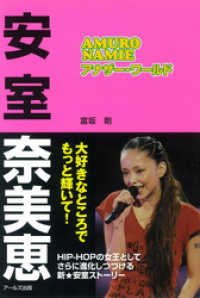 安室奈美恵　アナザー・ワールド