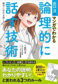 出口汪のマンガでわかる論理的に話す技術　絶対に伝わる話し方のコツ