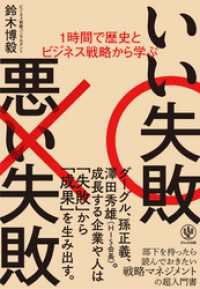 1時間で歴史とビジネス戦略から学ぶ いい失敗 悪い失敗