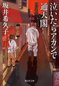 祥伝社文庫<br> 泣いたらアカンで通天閣