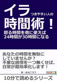 イラつきやすい人の時間術！怒る時間を他に使えば２４時間が３０時間になる。