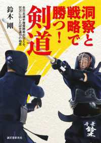 洞察と戦略で勝つ！　剣道 - 全日本選手権優勝者が伝える、状況に応じた試合運びの