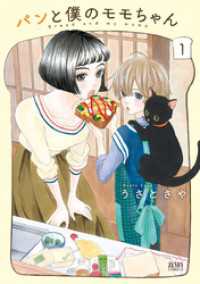 パンと僕のモモちゃん 1巻 ゼノンコミックス