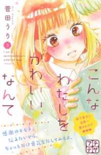 こんなわたしをかわいい、なんて　プチデザ（３）