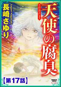 天使の腐臭（分冊版） 【第17話】