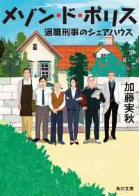 メゾン・ド・ポリス　退職刑事のシェアハウス