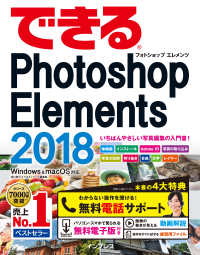できるPhotoshop Elements 2018 Windows＆macOS対応