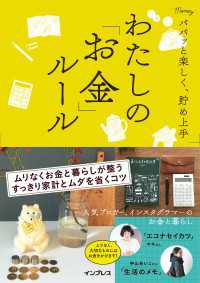 パパッと楽しく、貯め上手　わたしの「お金」ルール