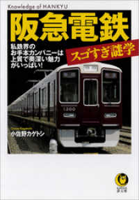 阪急電鉄　スゴすぎ謎学　私鉄界のお手本カンパニーは上質で奥深い魅力がいっぱい！ KAWADE夢文庫