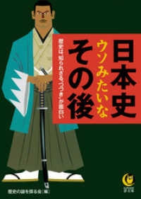 KAWADE夢文庫<br> 日本史　ウソみたいなその後　歴史は、知られざる“つづき”が面白い