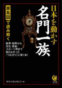 家系図で読み解く日本を動かす名門一族　政界・財界から文化・芸能・スポーツ界まで知らなかった《つながり》に驚く本！ KAWADE夢文庫