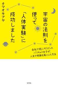 宇宙の法則を使って「人体実験」に成功しました～会社で死にそうだったバリキャリ女子が、人生で奇跡を起こした方法～