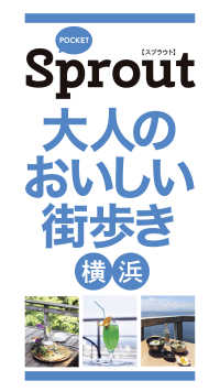 POCKET Sprout　大人のおいしい街歩き　横浜 光文社デジタルミニブック