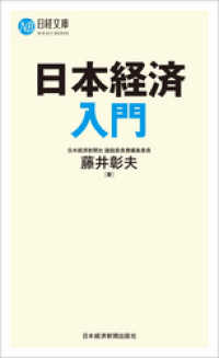 日本経済入門 日本経済新聞出版