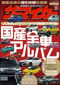 新車購入応援マガジン ザ マイカー 18年3月号 ザ マイカー編集部 電子版 紀伊國屋書店ウェブストア オンライン書店 本 雑誌 の通販 電子書籍ストア