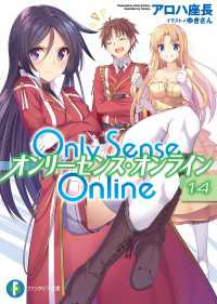 Only Sense Online 14　―オンリーセンス・オンライン― 富士見ファンタジア文庫