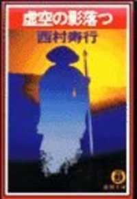 虚空の影落つ（電子復刻版） 徳間文庫
