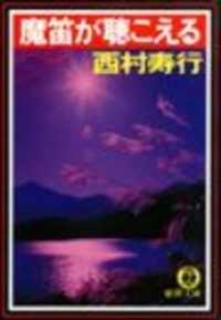 魔笛が聴こえる（電子復刻版） 徳間文庫