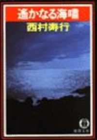 遙かなる海嘯（電子復刻版） 徳間文庫