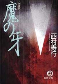 魔の牙〈新装版〉 徳間文庫