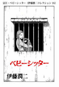 富江・ベビーシッター（伊藤潤二コレクション 16） 朝日コミックス