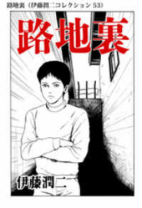 路地裏 伊藤潤二コレクション 53 伊藤潤二 著者 電子版 紀伊國屋書店ウェブストア オンライン書店 本 雑誌の通販 電子書籍ストア 路地裏 伊藤潤二コレクション 53 伊藤潤二 著者 電子版 紀伊國屋書店ウェブストア オンライン書店 本 雑誌の通販 電子書籍ストア