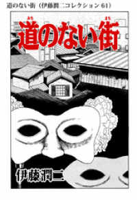 道のない街（伊藤潤二コレクション 61） 朝日コミックス
