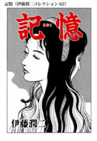 記憶（伊藤潤二コレクション 62） 朝日コミックス