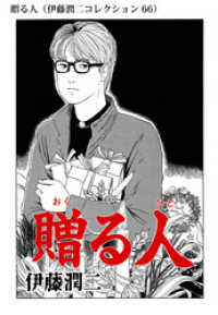 贈る人 伊藤潤二コレクション 66 伊藤潤二 著者 電子版 紀伊國屋書店ウェブストア オンライン書店 本 雑誌の通販 電子書籍ストア 贈る人 伊藤潤二コレクション 66 伊藤潤二 著者 電子版 紀伊國屋書店ウェブストア オンライン書店 本 雑誌の通販 電子書籍ストア