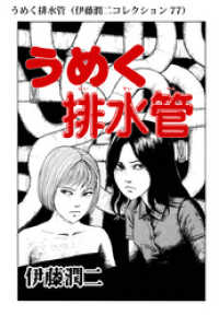 うめく排水管 伊藤潤二コレクション 77 伊藤潤二 著者 電子版 紀伊國屋書店ウェブストア オンライン書店 本 雑誌の通販 電子書籍ストア