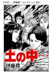 土の中 伊藤潤二コレクション 伊藤潤二 著者 電子版 紀伊國屋書店ウェブストア オンライン書店 本 雑誌の通販 電子書籍ストア
