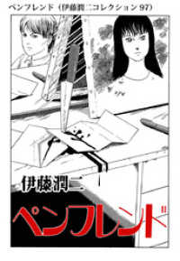 ペンフレンド（伊藤潤二コレクション 97） 朝日コミックス