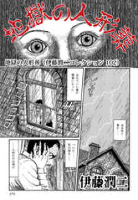 地獄の人形葬（伊藤潤二コレクション 102） 朝日コミックス